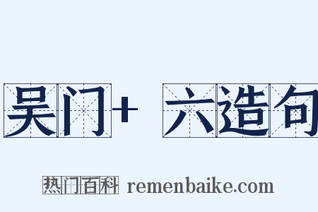 吴门+六造句是什么意思的图片